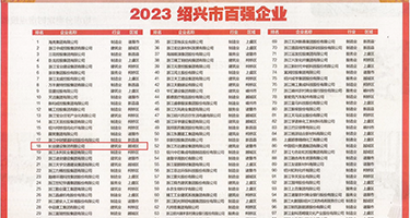 A级插小穴权威发布丨2023绍兴市百强企业公布，长业建设集团位列第18位